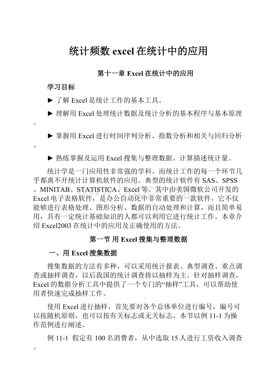 统计频数excel在统计中的应用.docx