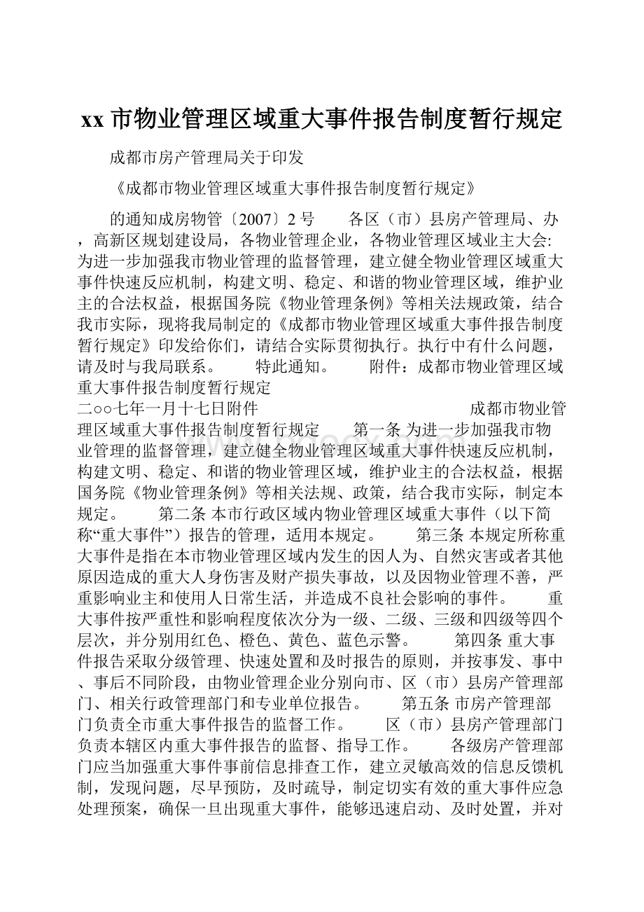 xx市物业管理区域重大事件报告制度暂行规定.docx_第1页