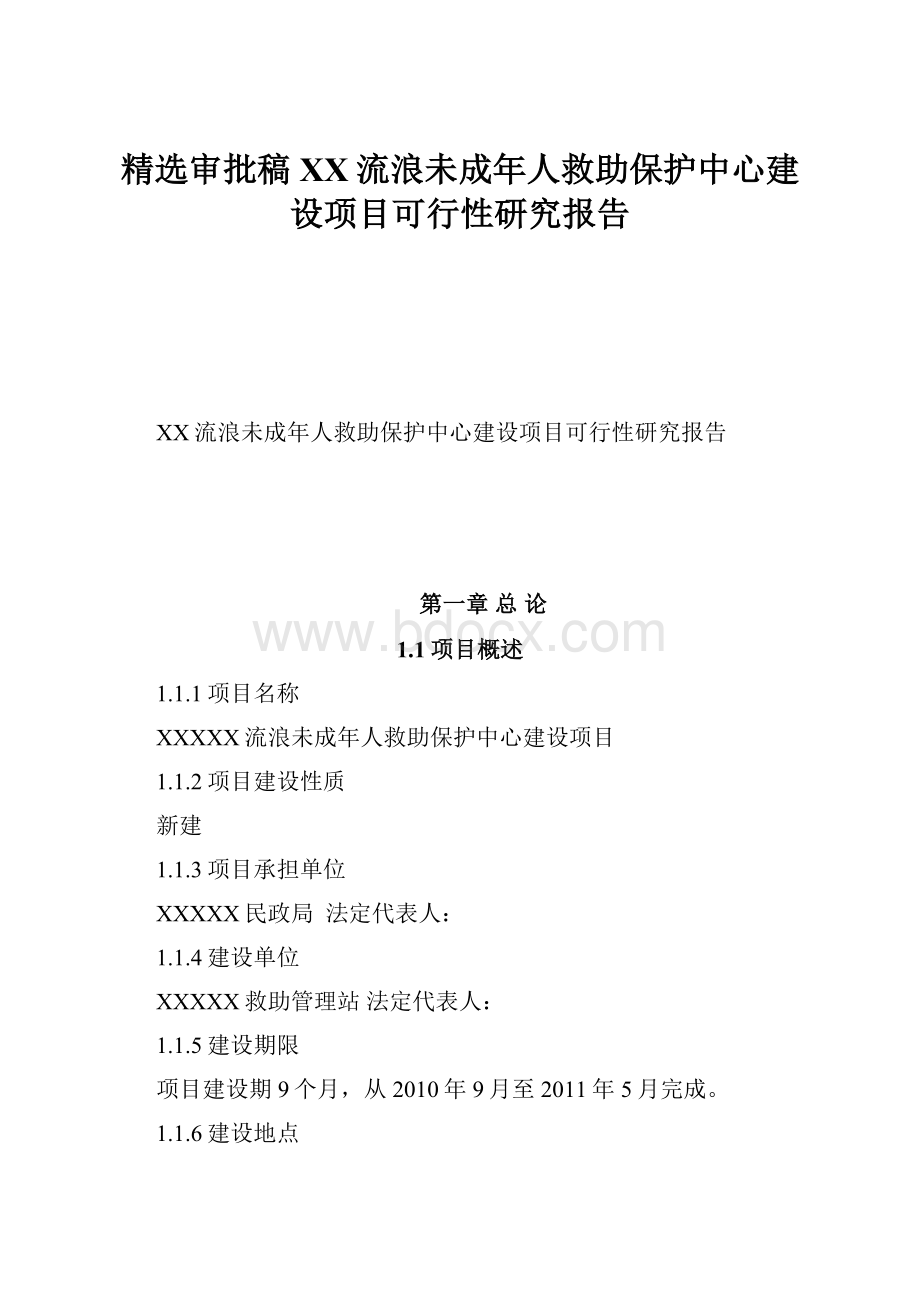 精选审批稿XX流浪未成年人救助保护中心建设项目可行性研究报告.docx