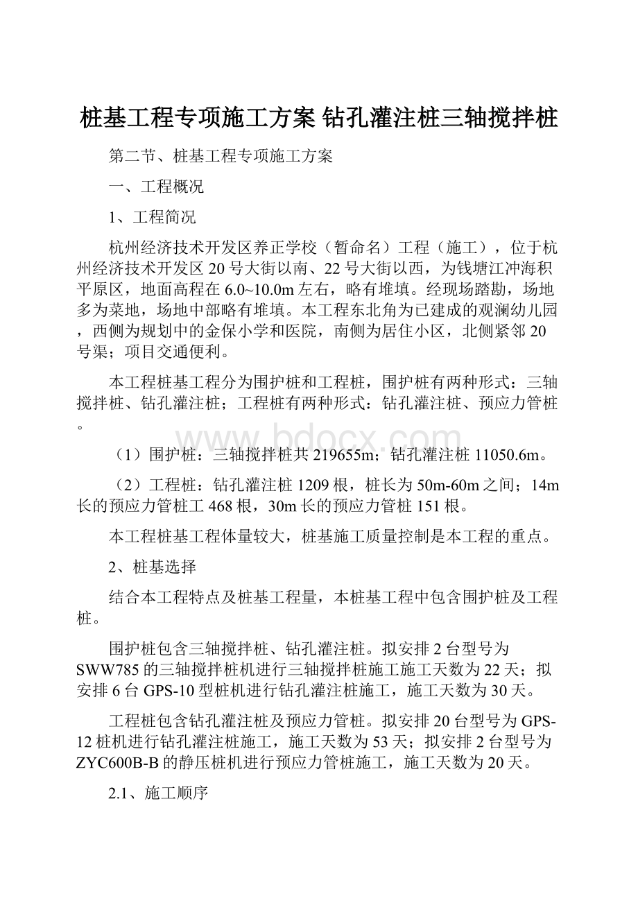 桩基工程专项施工方案钻孔灌注桩三轴搅拌桩.docx