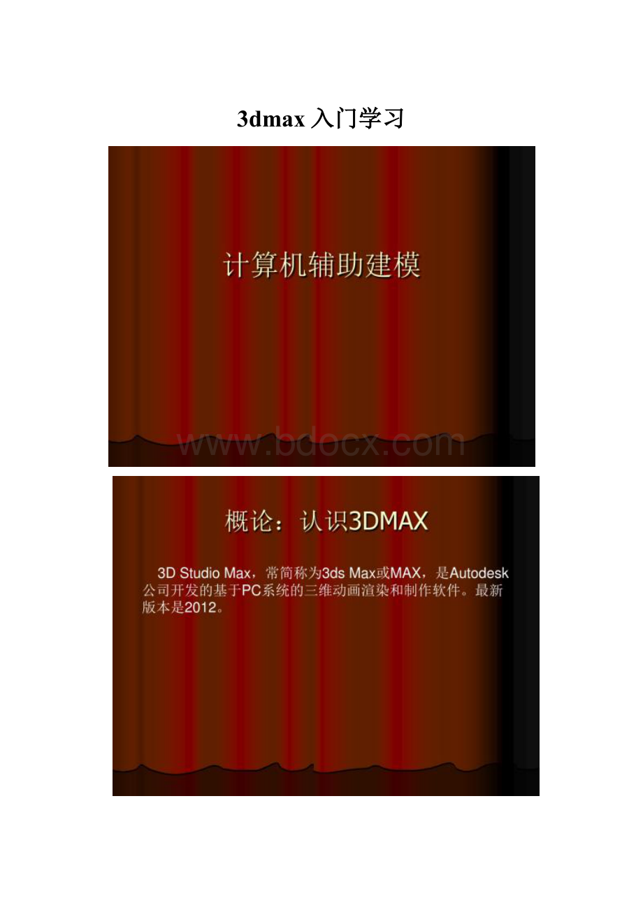 3dmax入门学习.docx