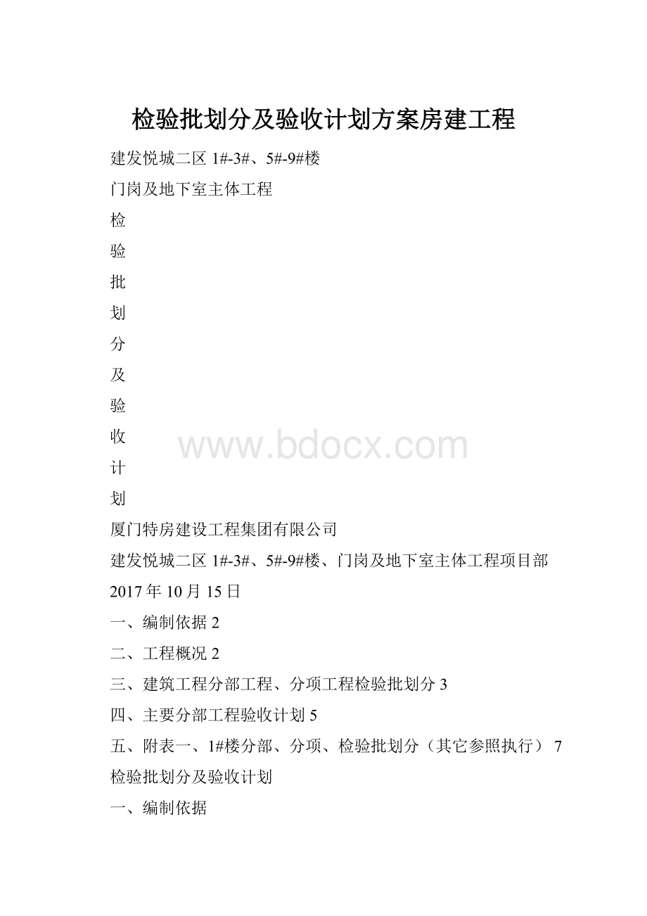 检验批划分及验收计划方案房建工程.docx