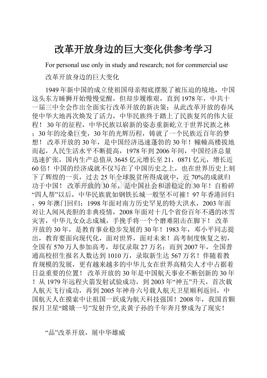 改革开放身边的巨大变化供参考学习.docx