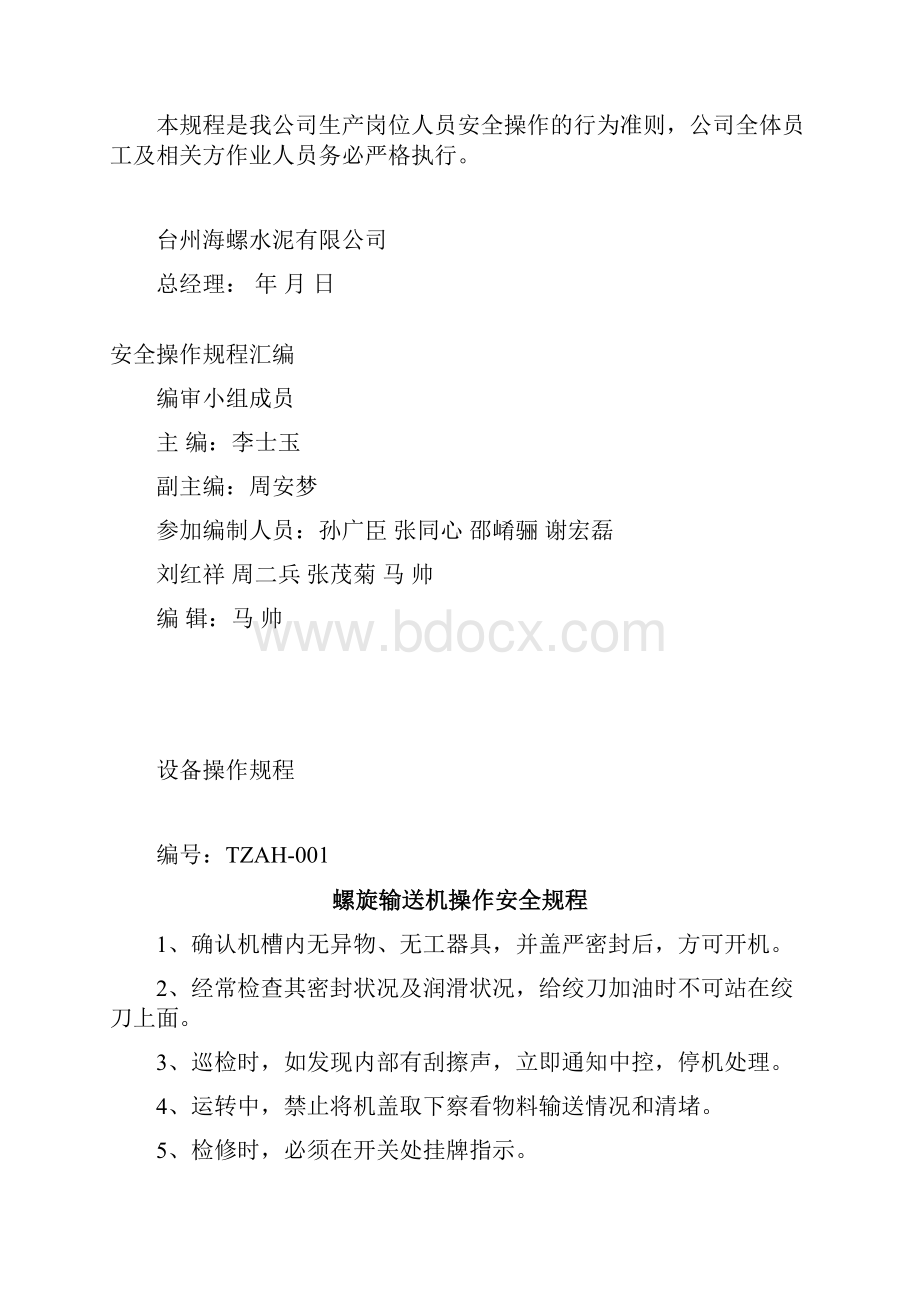 台州海螺安全操作规程汇编最终.docx_第2页