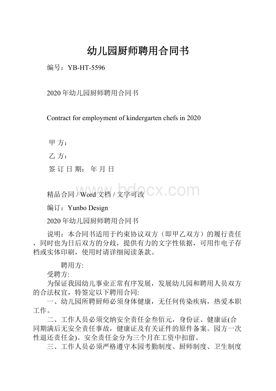 幼儿园厨师聘用合同书.docx_第1页