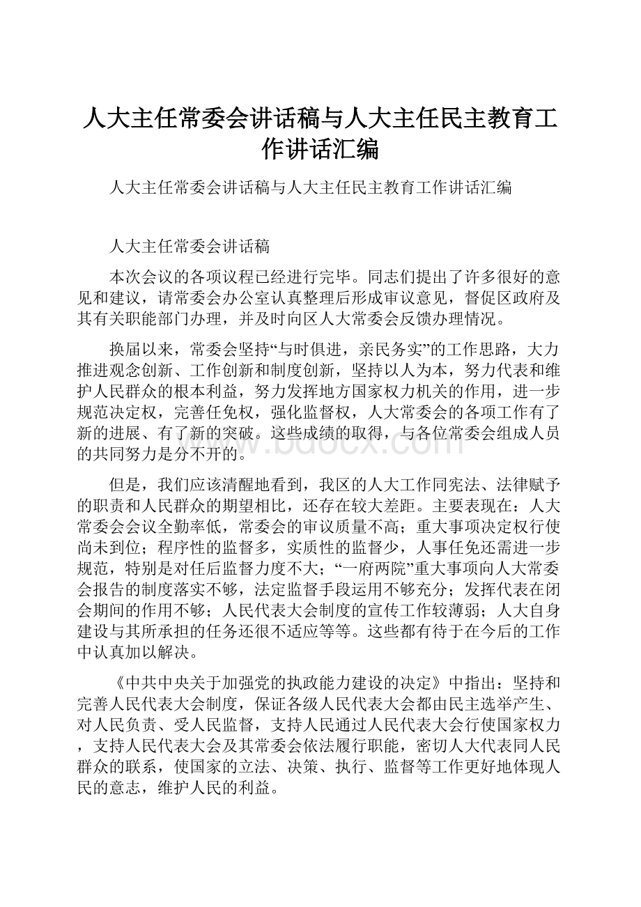 人大主任常委会讲话稿与人大主任民主教育工作讲话汇编.docx