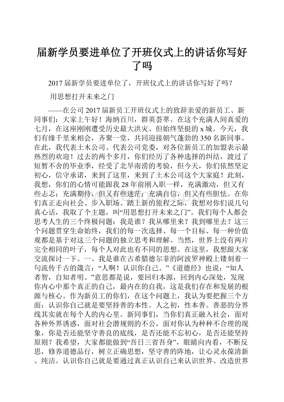 届新学员要进单位了开班仪式上的讲话你写好了吗.docx