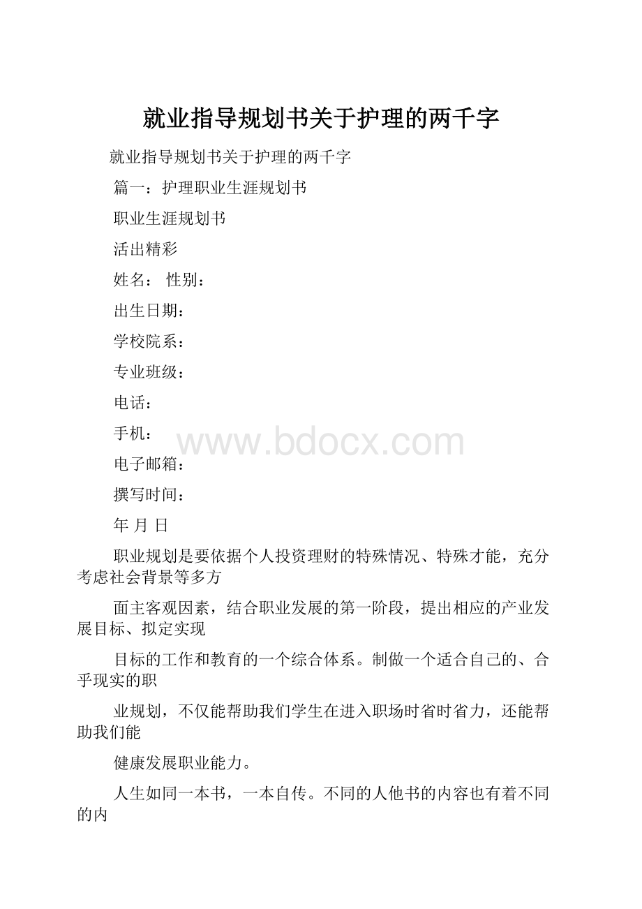 就业指导规划书关于护理的两千字.docx