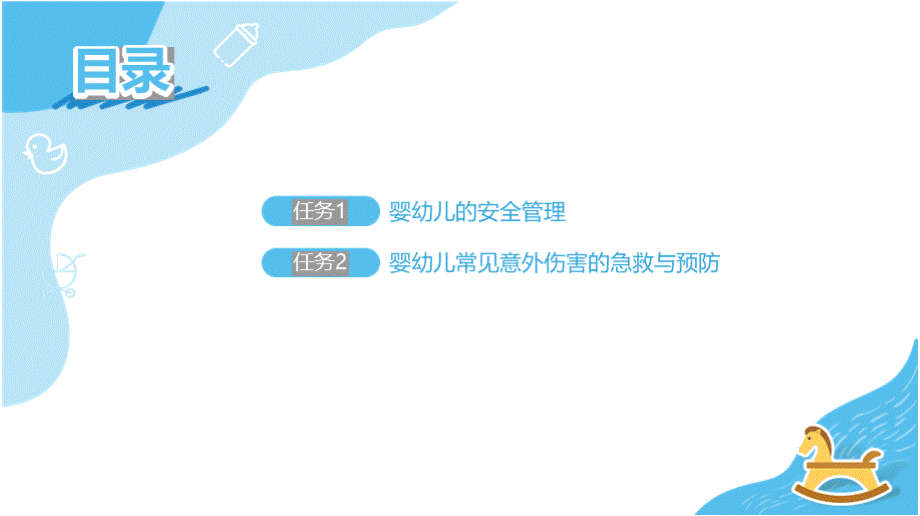 《0~3岁婴幼儿卫生与保健》项目7 婴幼儿意外伤害的急救与预防.pptx_第3页