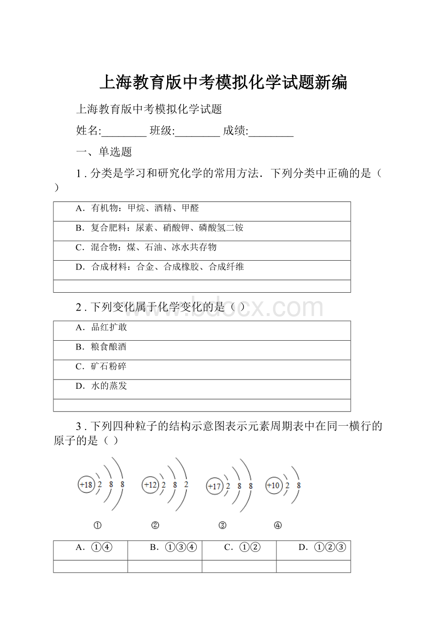 上海教育版中考模拟化学试题新编.docx_第1页