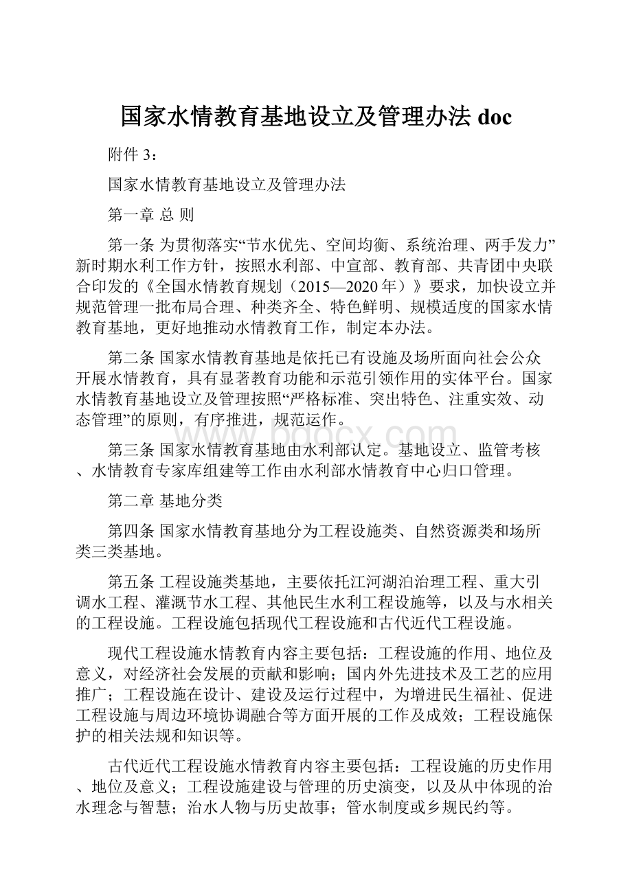 国家水情教育基地设立及管理办法doc.docx