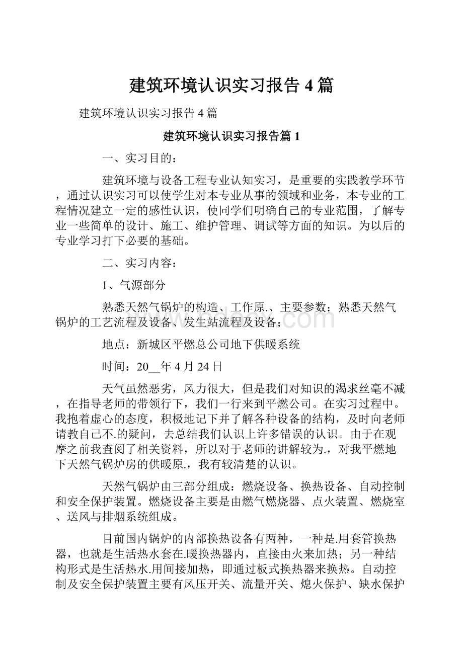 建筑环境认识实习报告4篇.docx_第1页