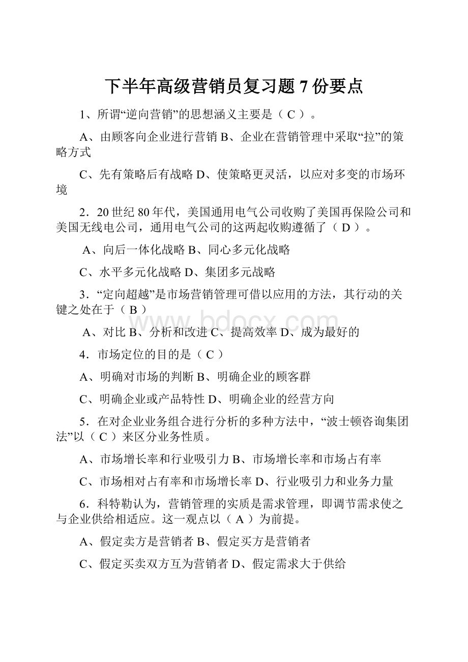 下半年高级营销员复习题7份要点.docx_第1页