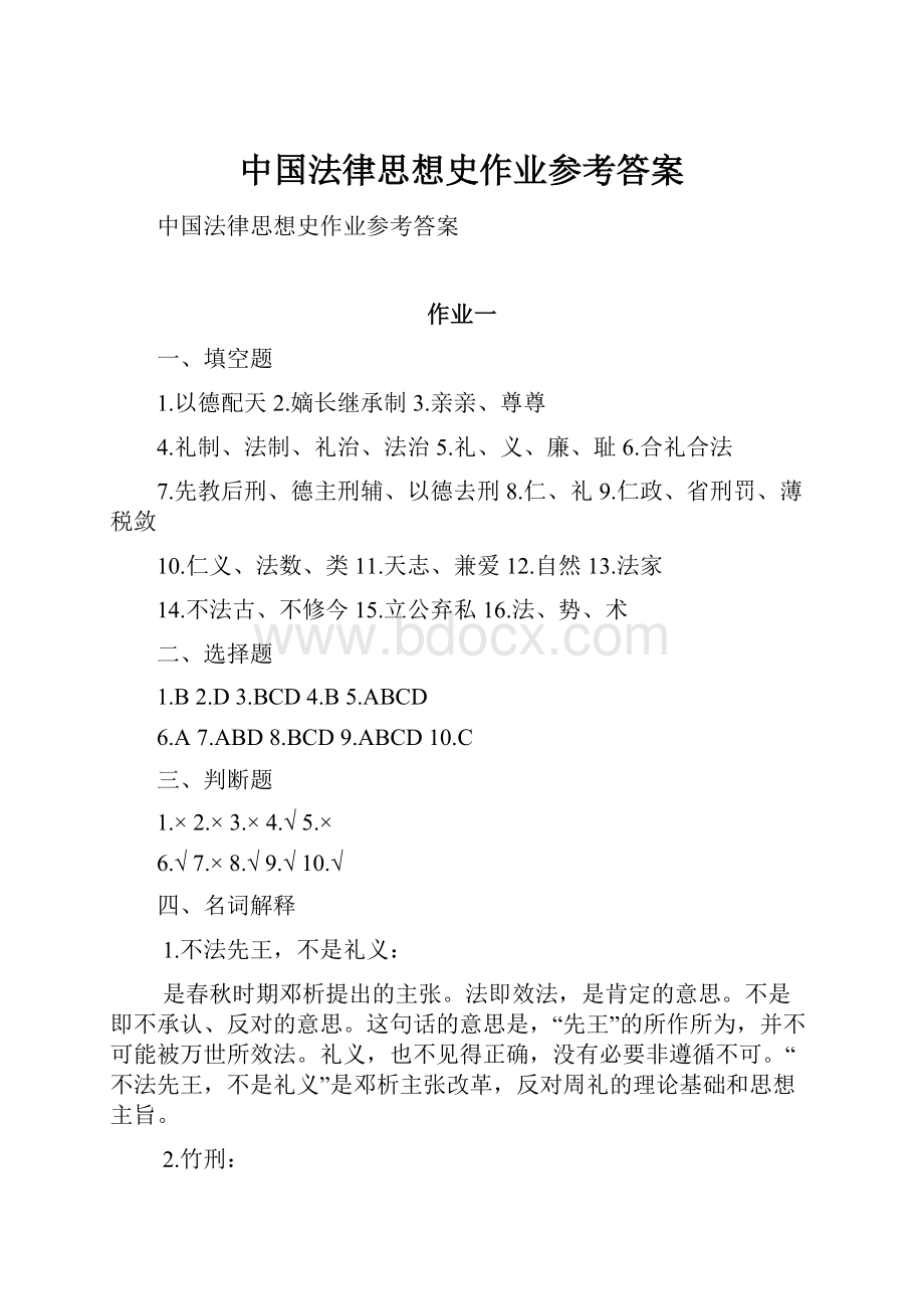 中国法律思想史作业参考答案.docx