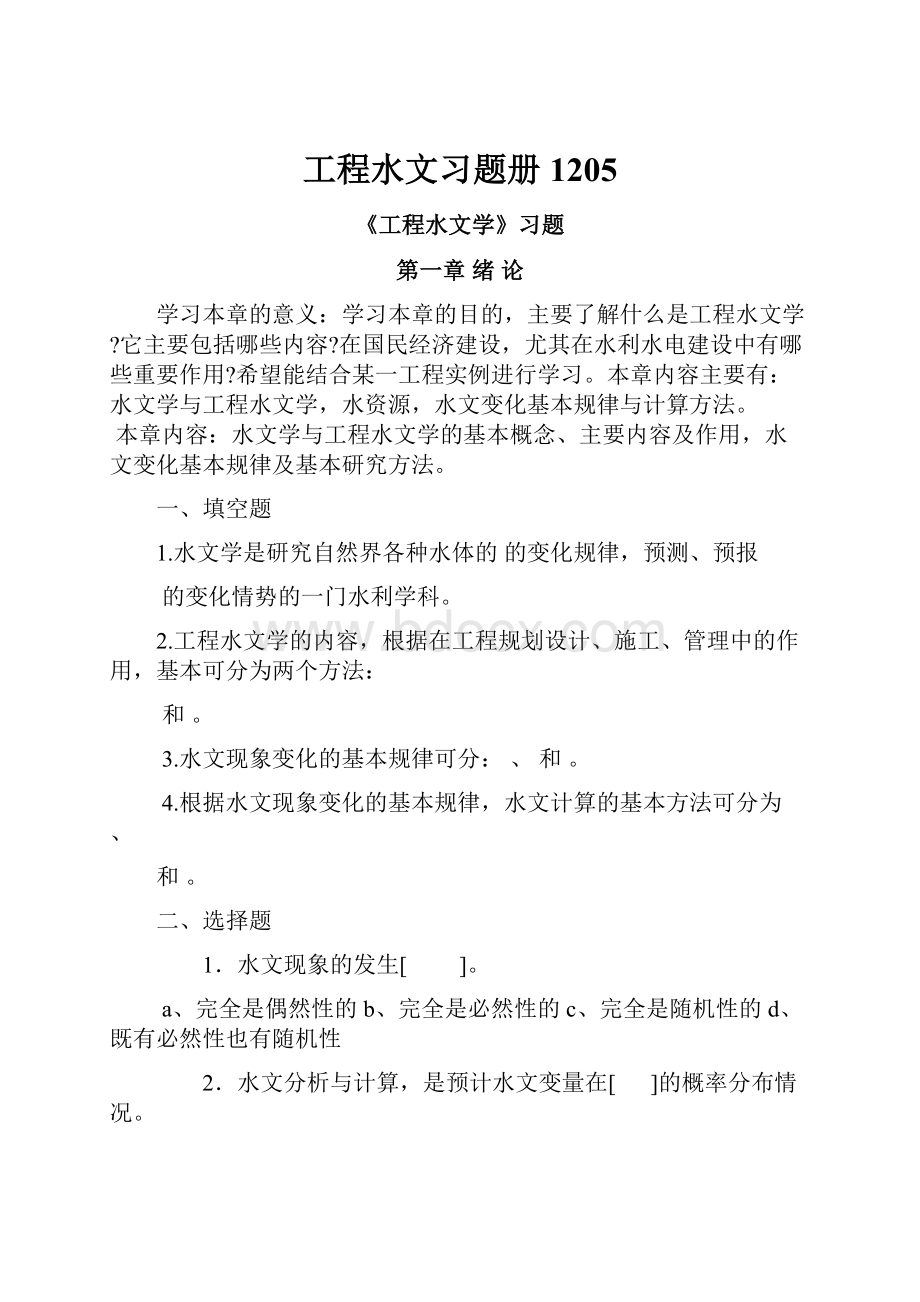 工程水文习题册1205.docx_第1页