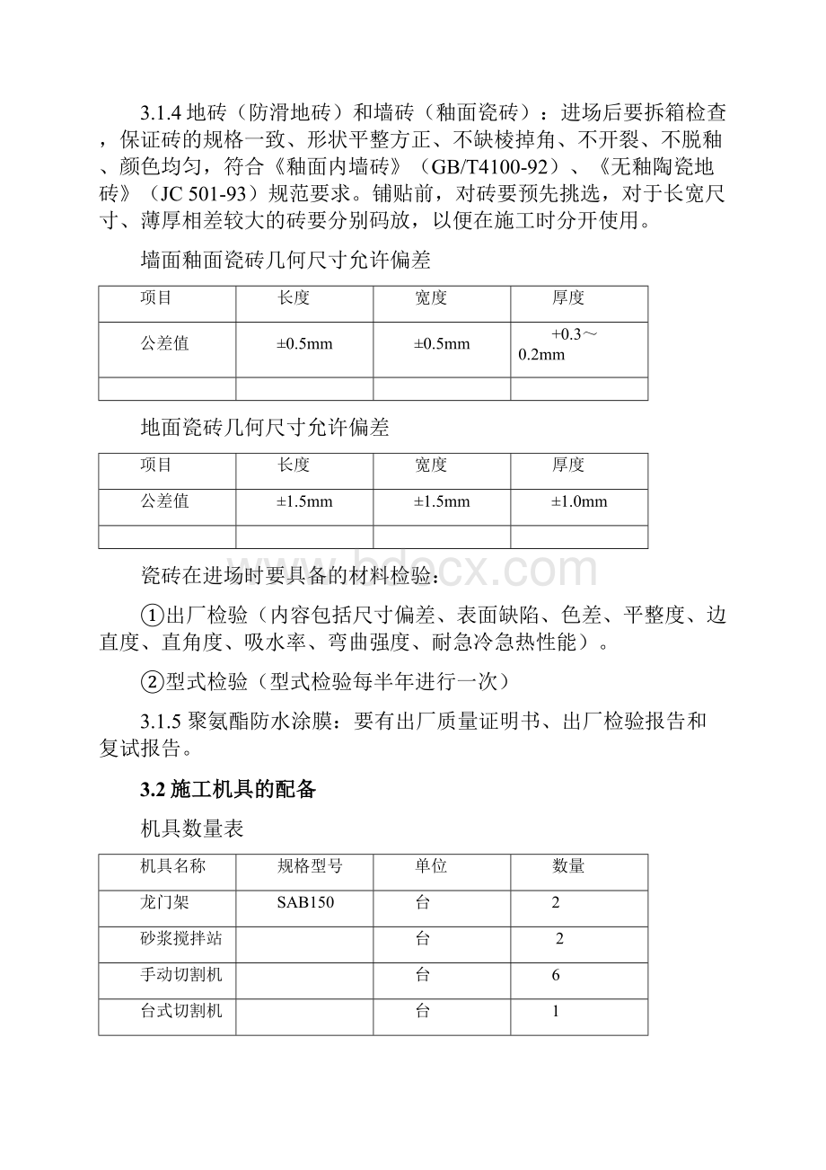 林大卫生间瓷砖施工方案.docx_第3页