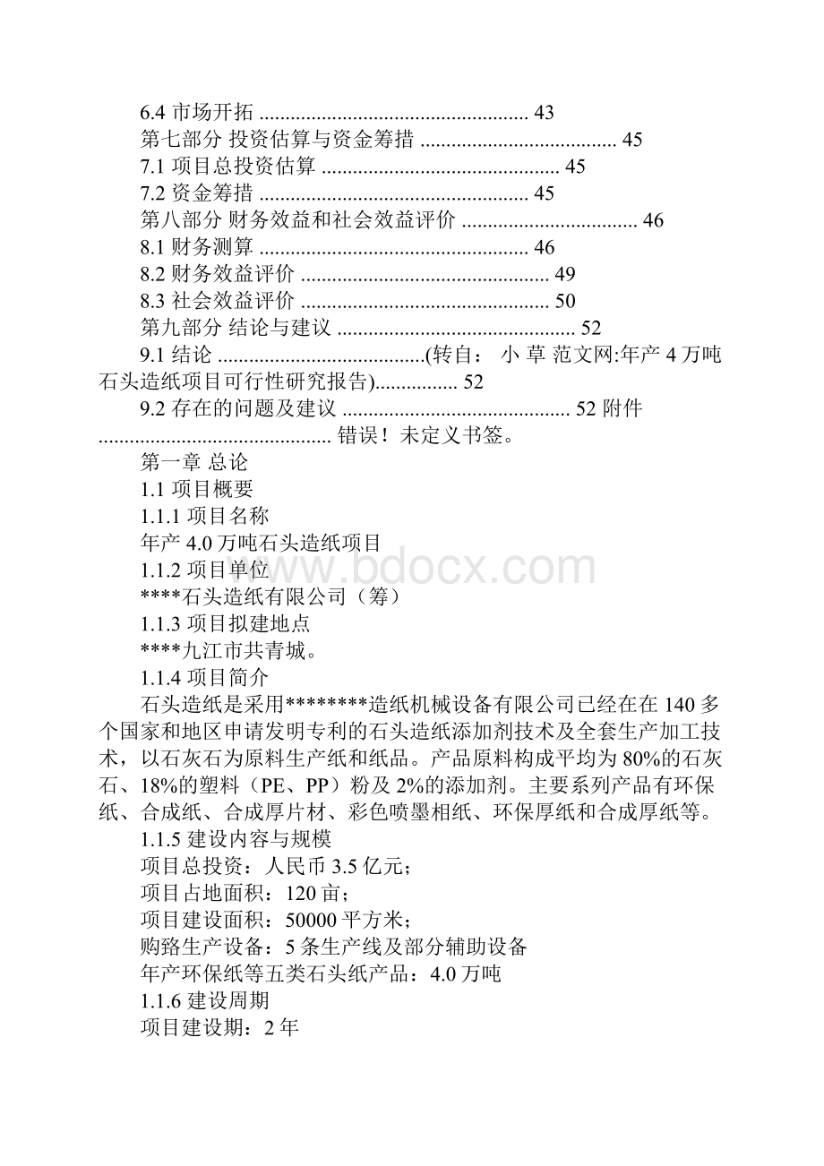 年产4万吨石头造纸项目可行性研究报告.docx_第2页