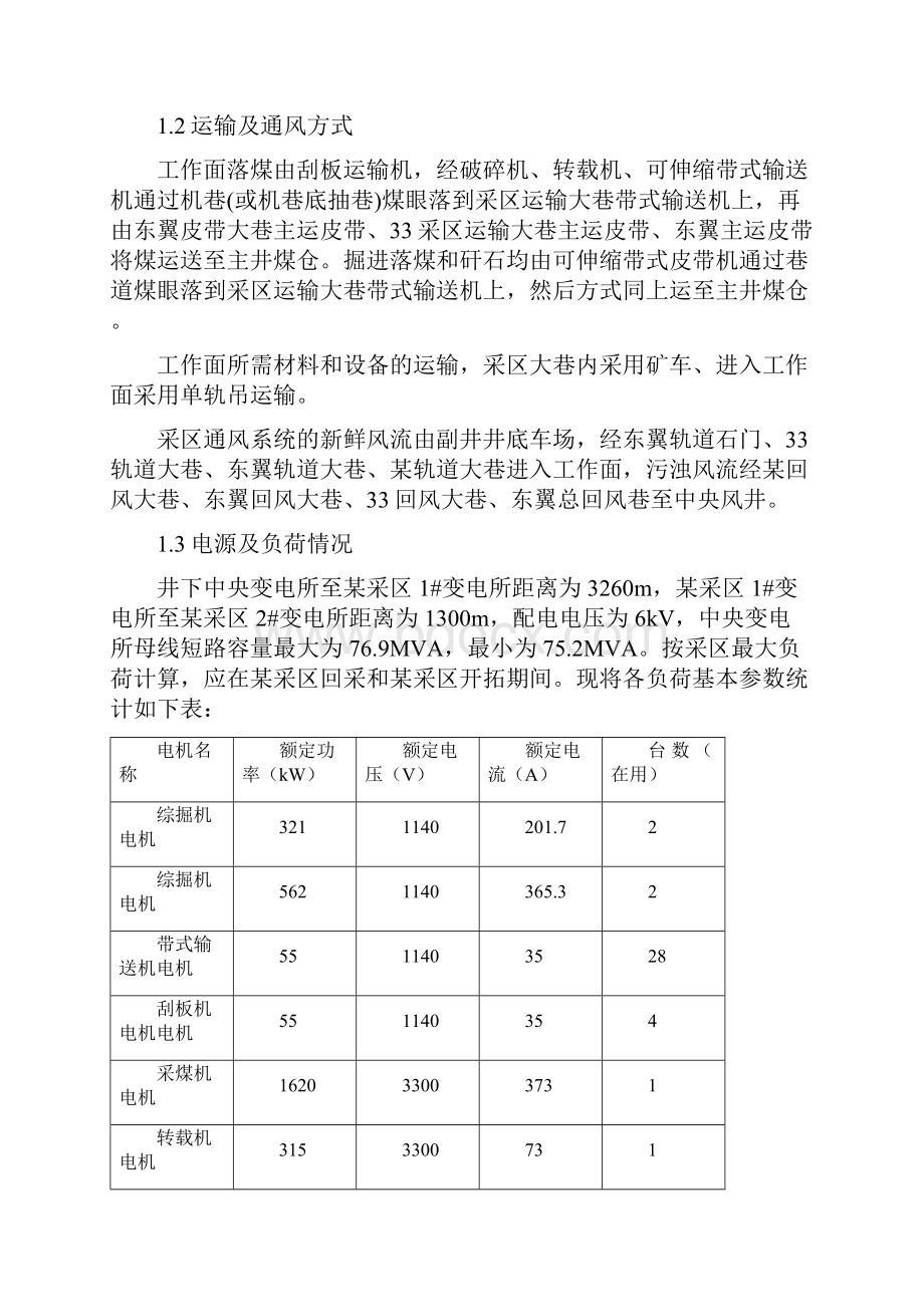 某采区供电设计说明书毕设论文.docx_第2页