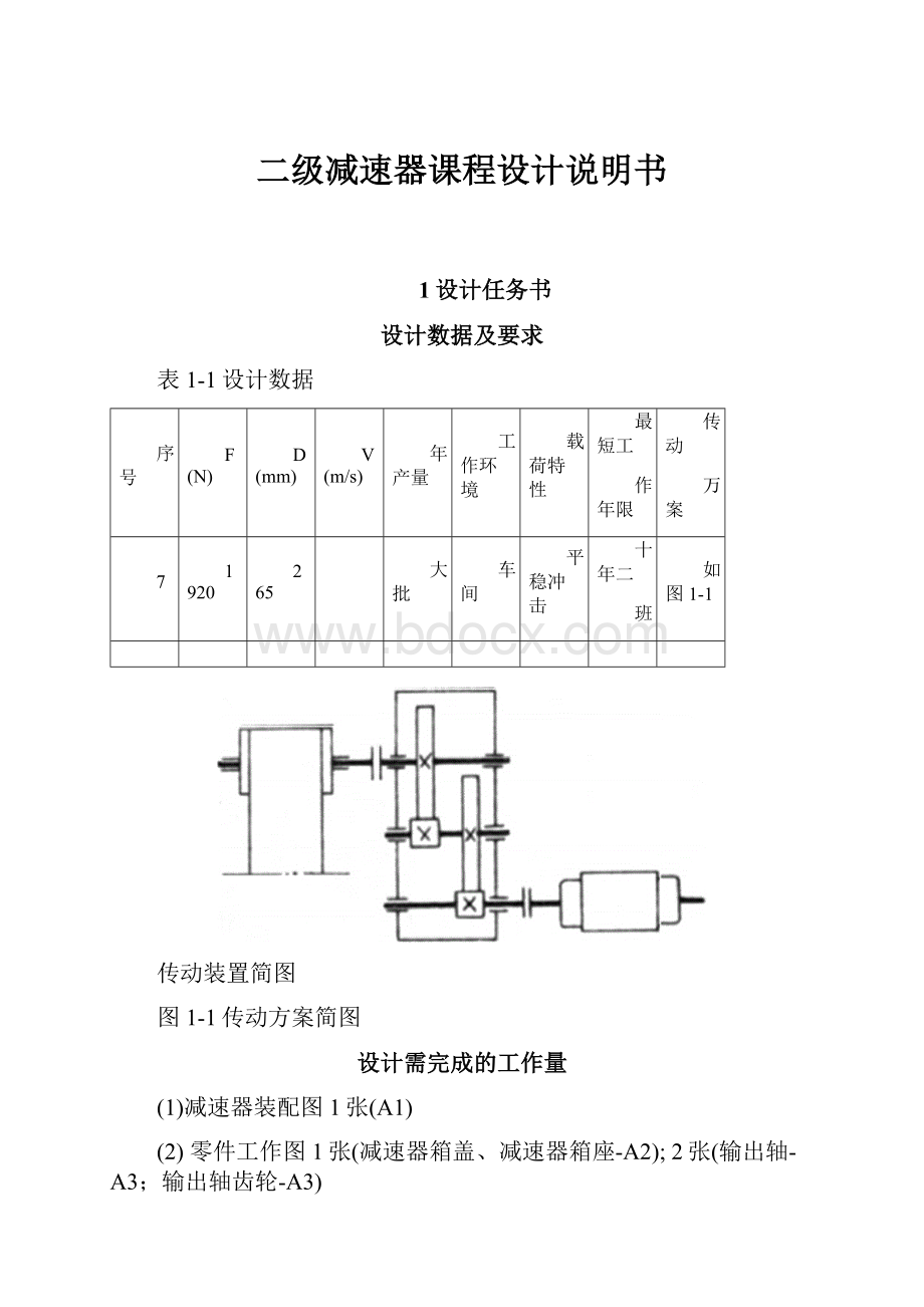 二级减速器课程设计说明书.docx