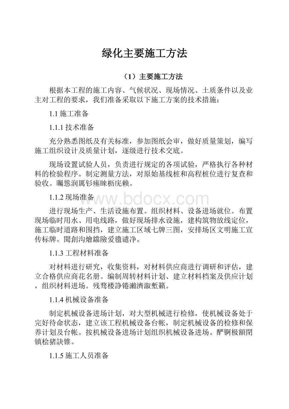 绿化主要施工方法.docx_第1页