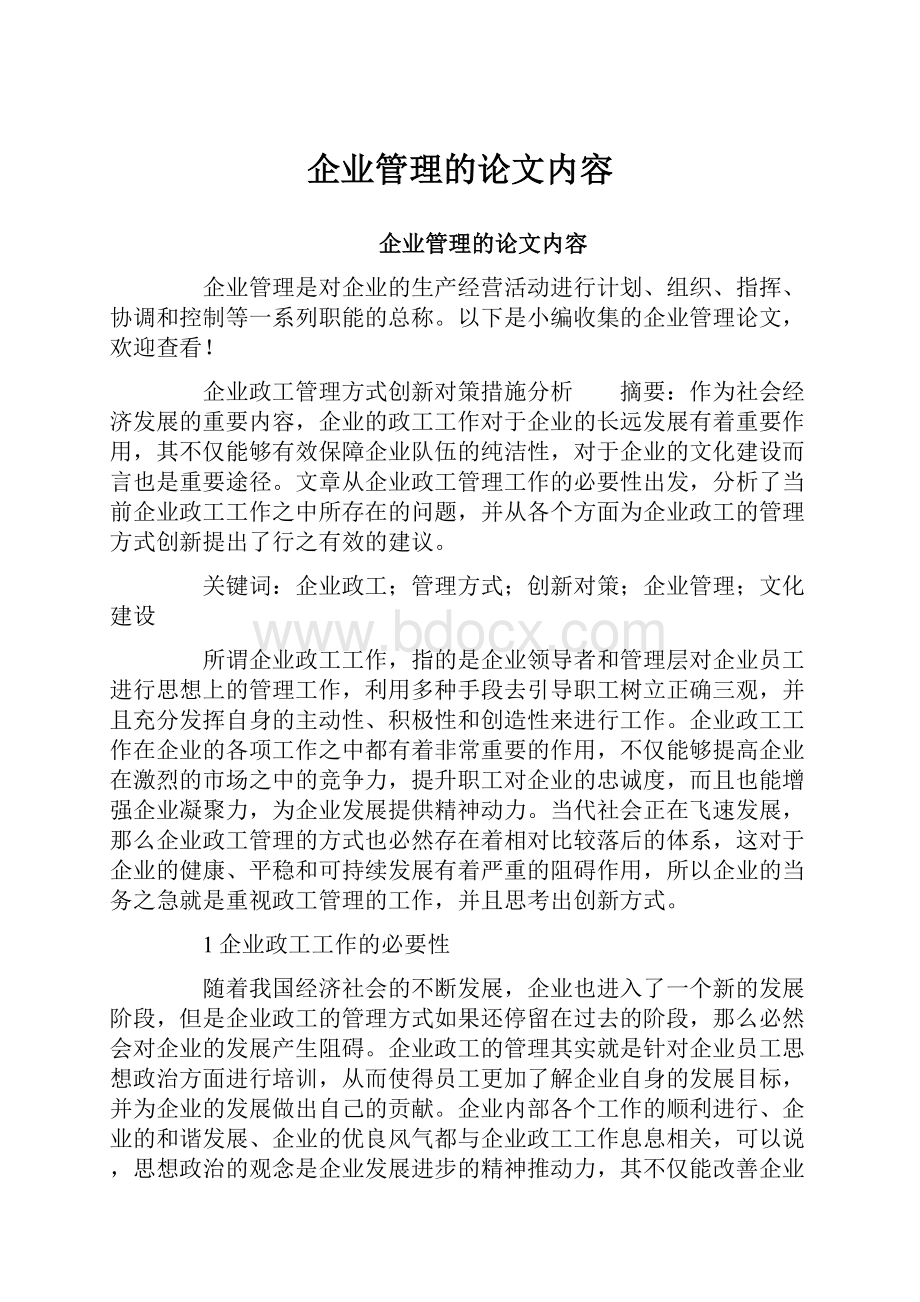 企业管理的论文内容.docx_第1页