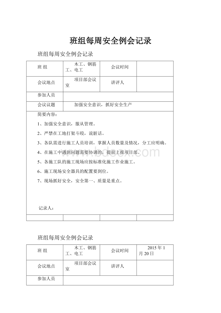 班组每周安全例会记录.docx_第1页