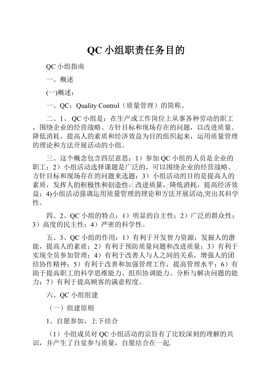 QC小组职责任务目的.docx