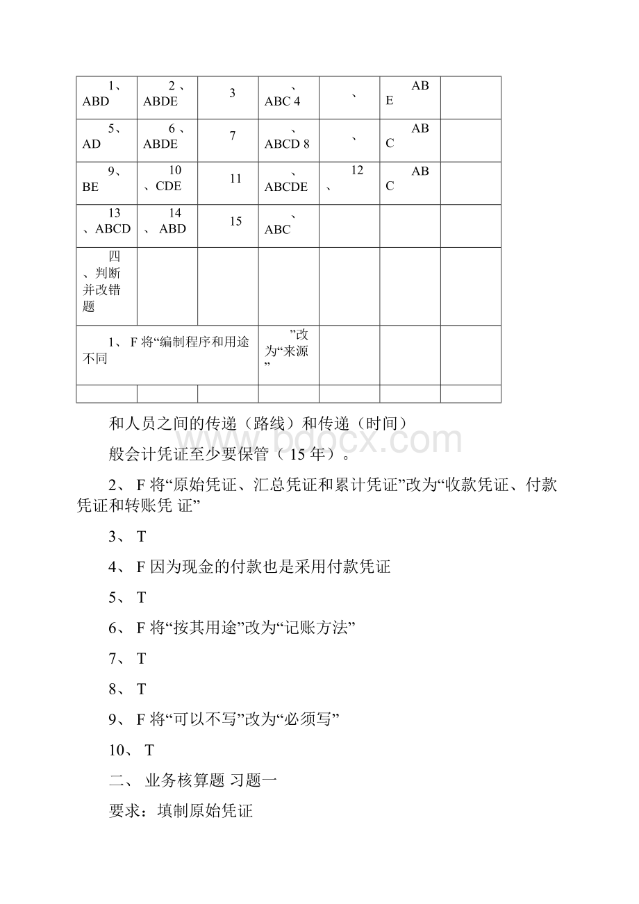 新编7基础会计学课后练习题参考答案名师精品资料.docx_第3页