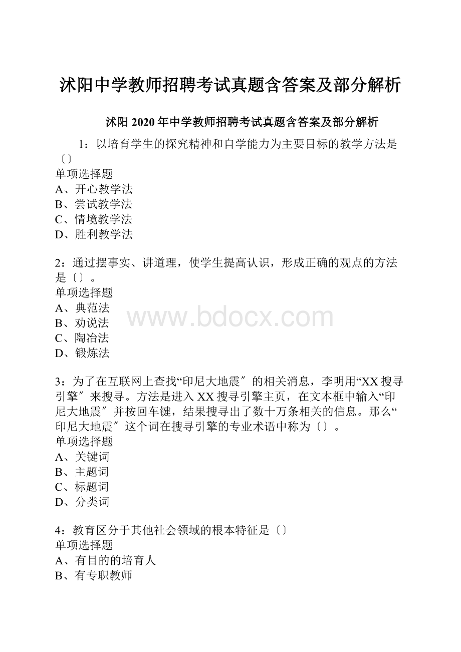 沭阳中学教师招聘考试真题含答案及部分解析.docx