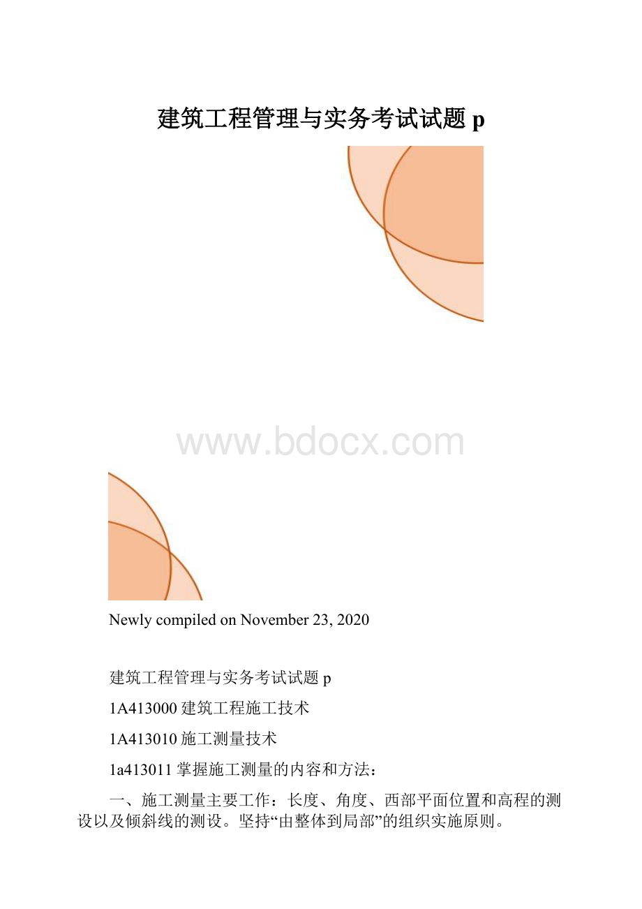 建筑工程管理与实务考试试题p.docx