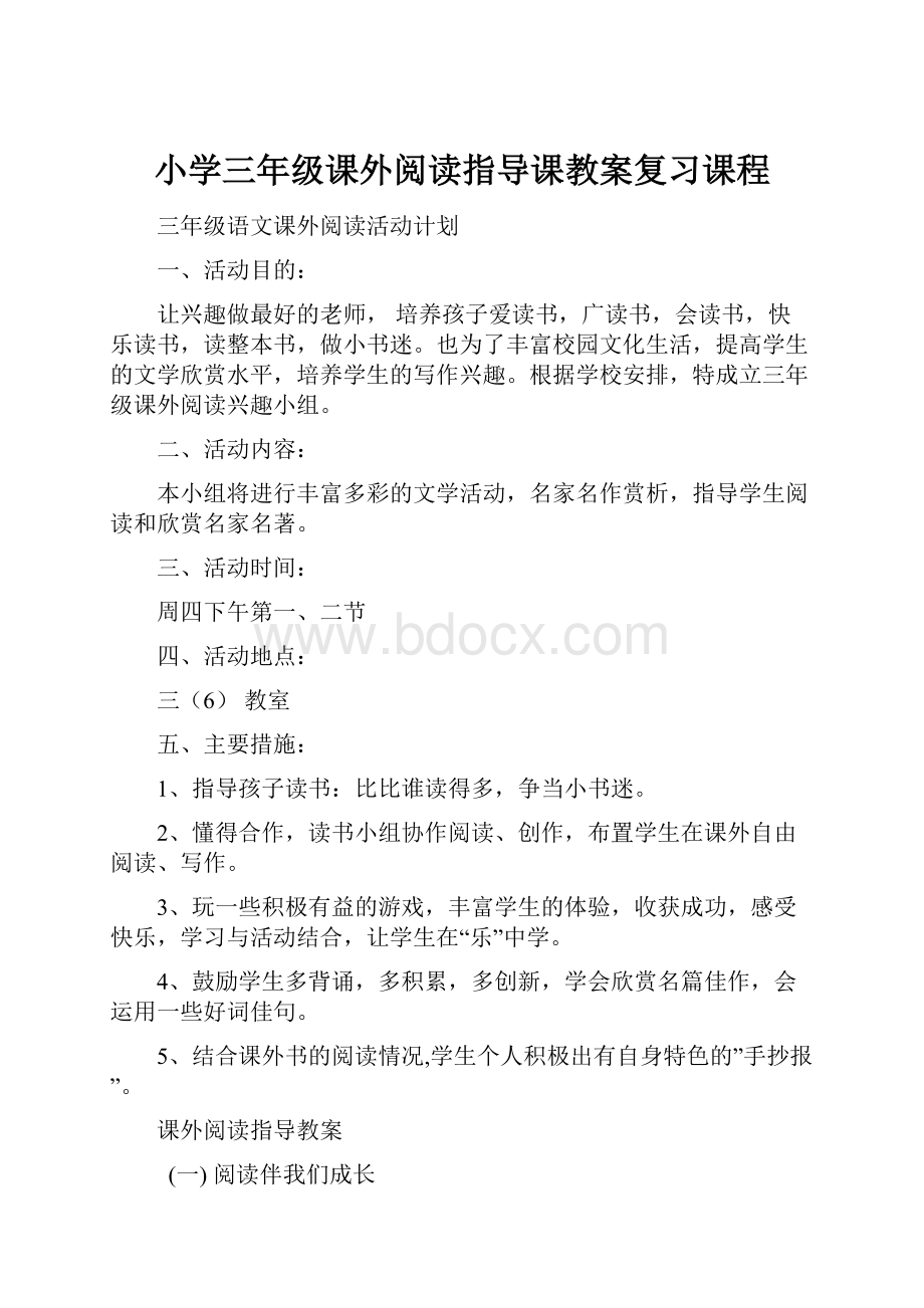 小学三年级课外阅读指导课教案复习课程.docx