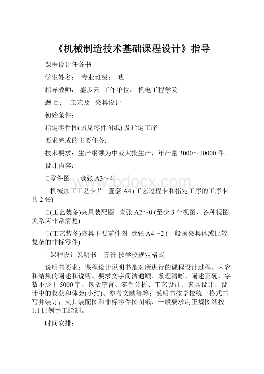 《机械制造技术基础课程设计》指导.docx_第1页