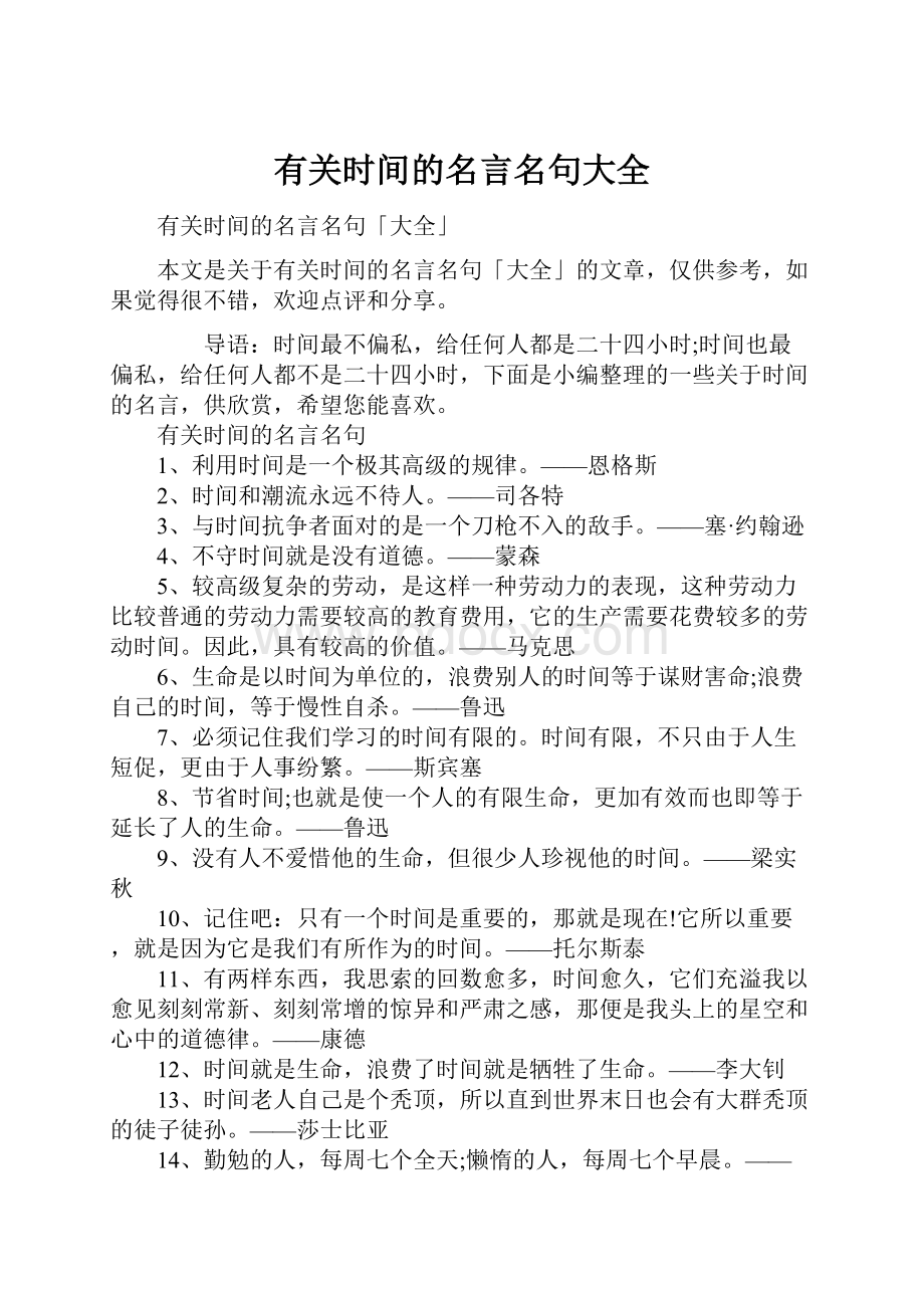 有关时间的名言名句大全.docx_第1页