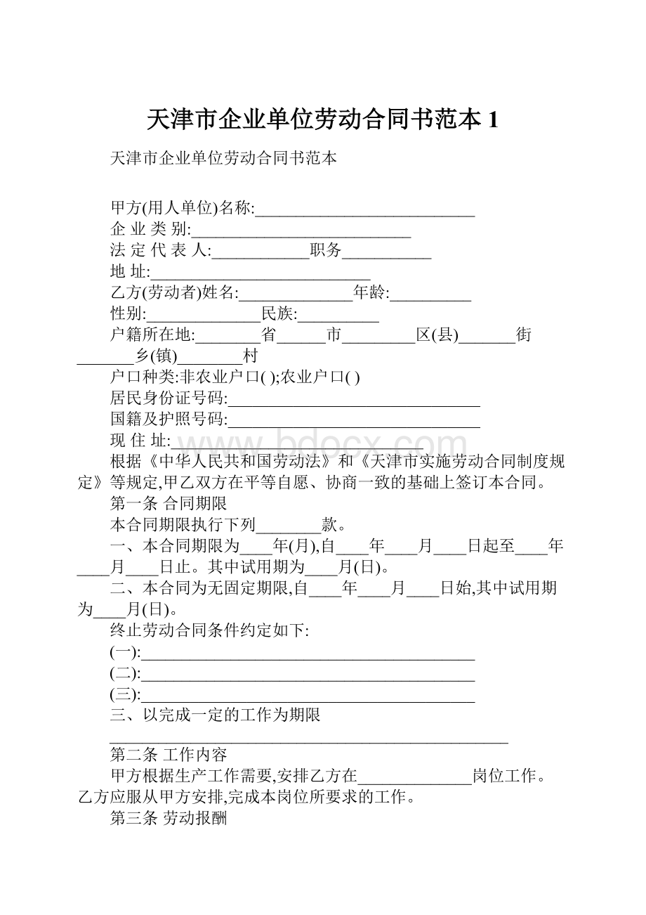 天津市企业单位劳动合同书范本1.docx_第1页