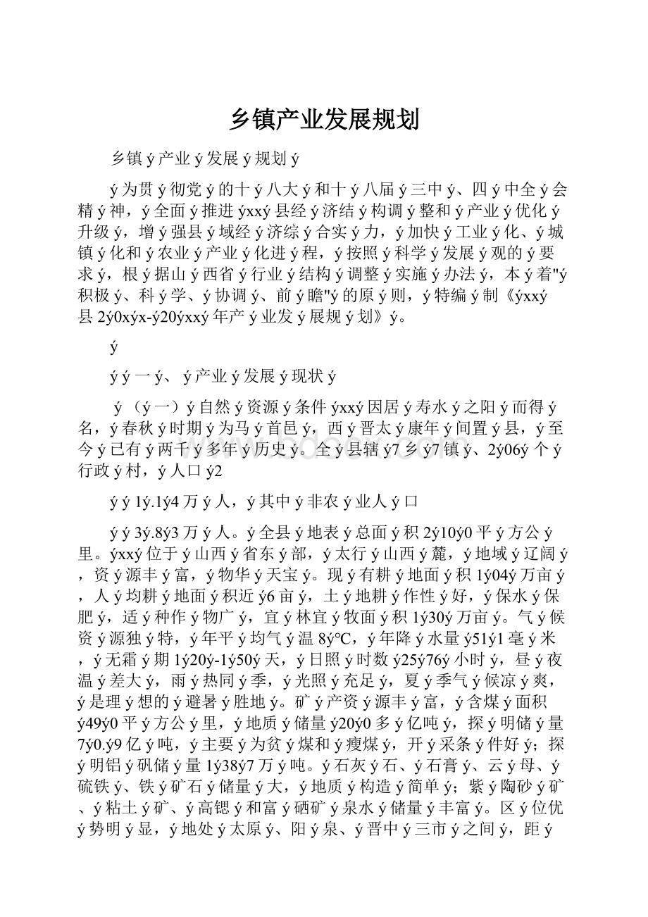 乡镇产业发展规划.docx