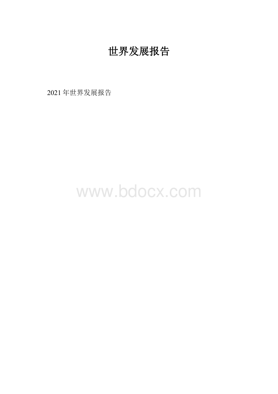 世界发展报告.docx