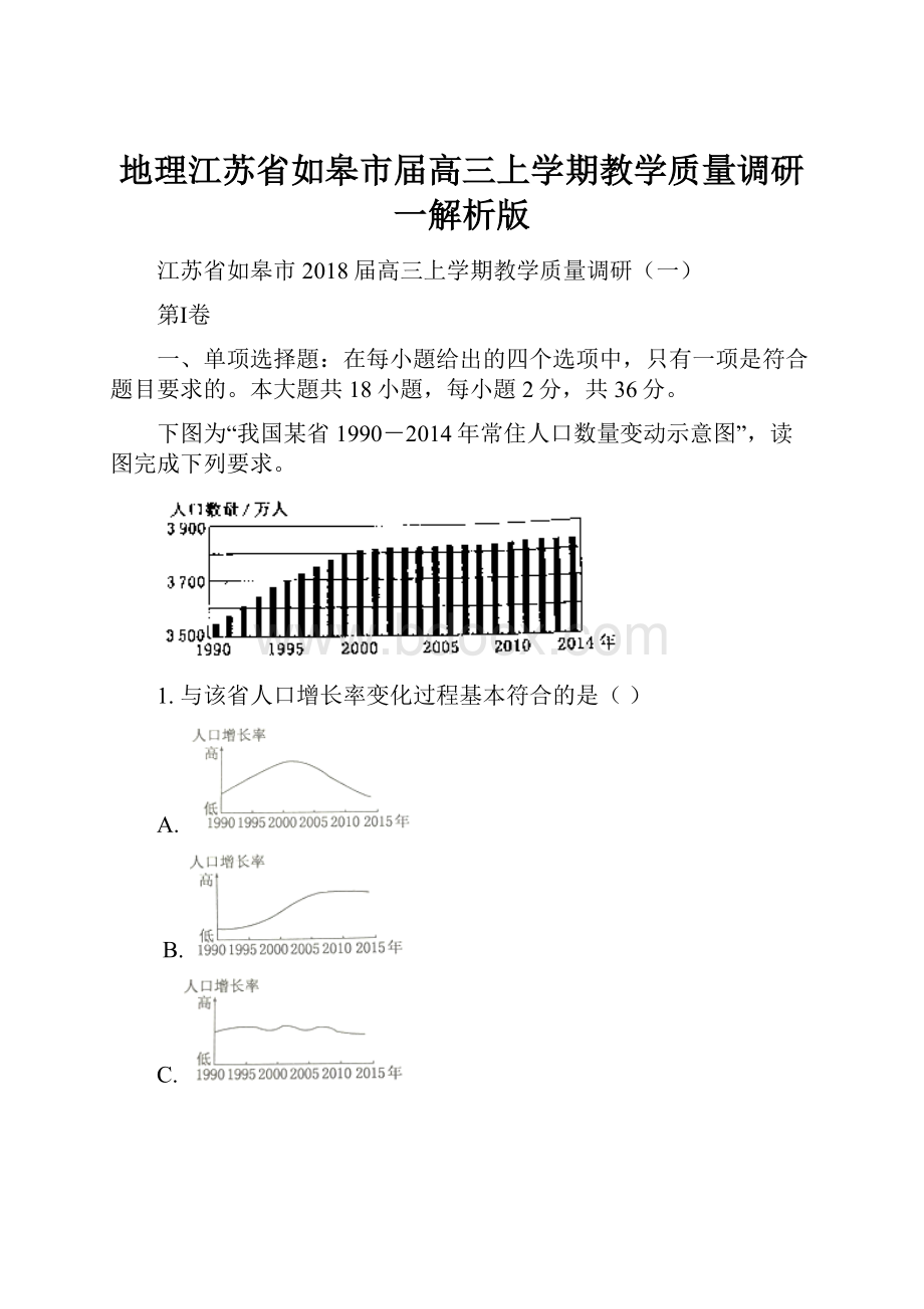 地理江苏省如皋市届高三上学期教学质量调研一解析版.docx