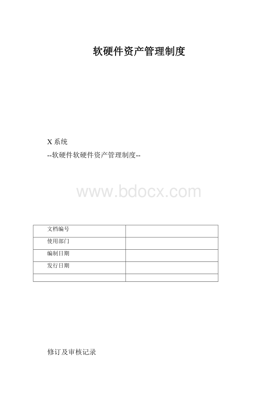 软硬件资产管理制度.docx_第1页