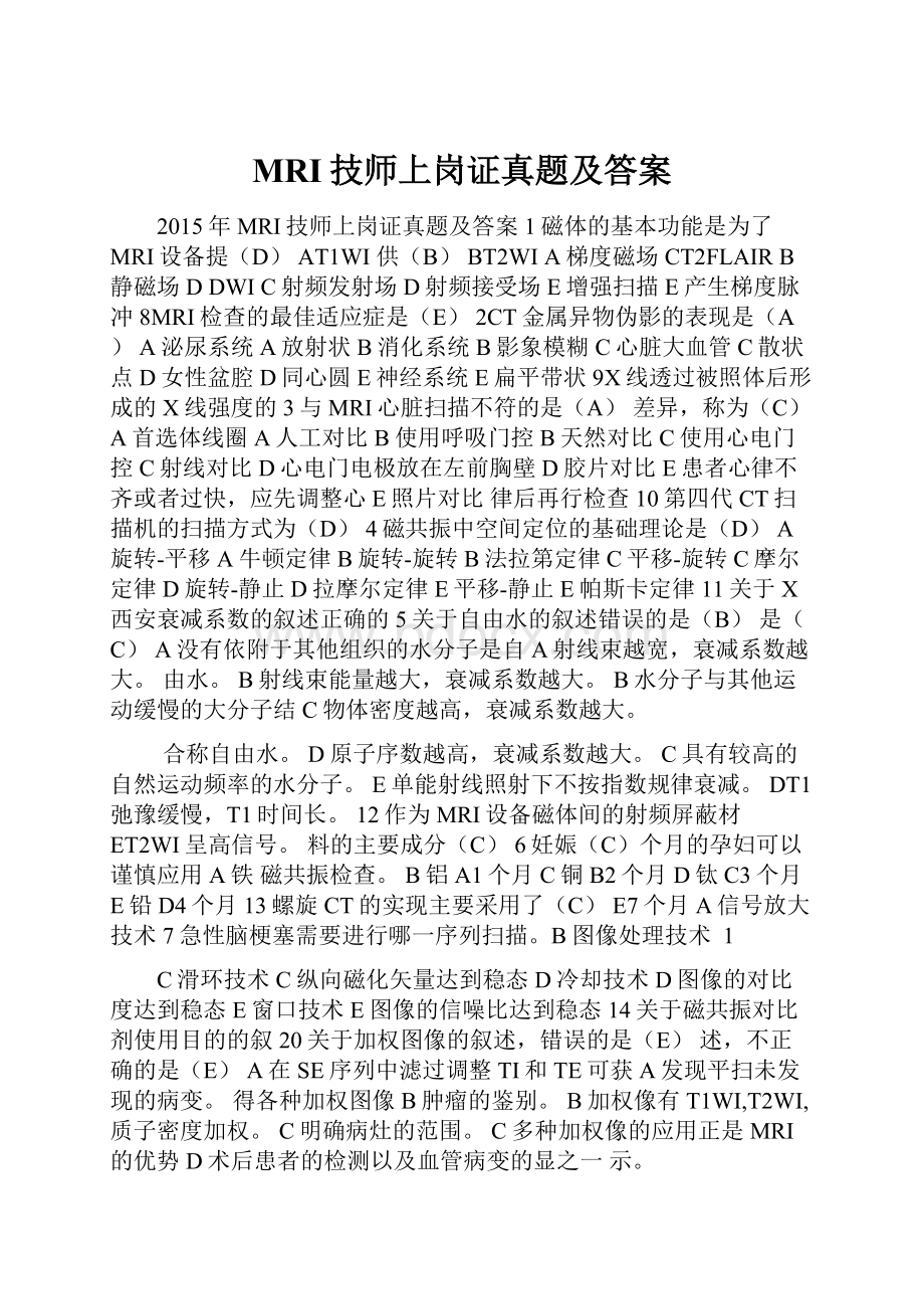 MRI技师上岗证真题及答案.docx