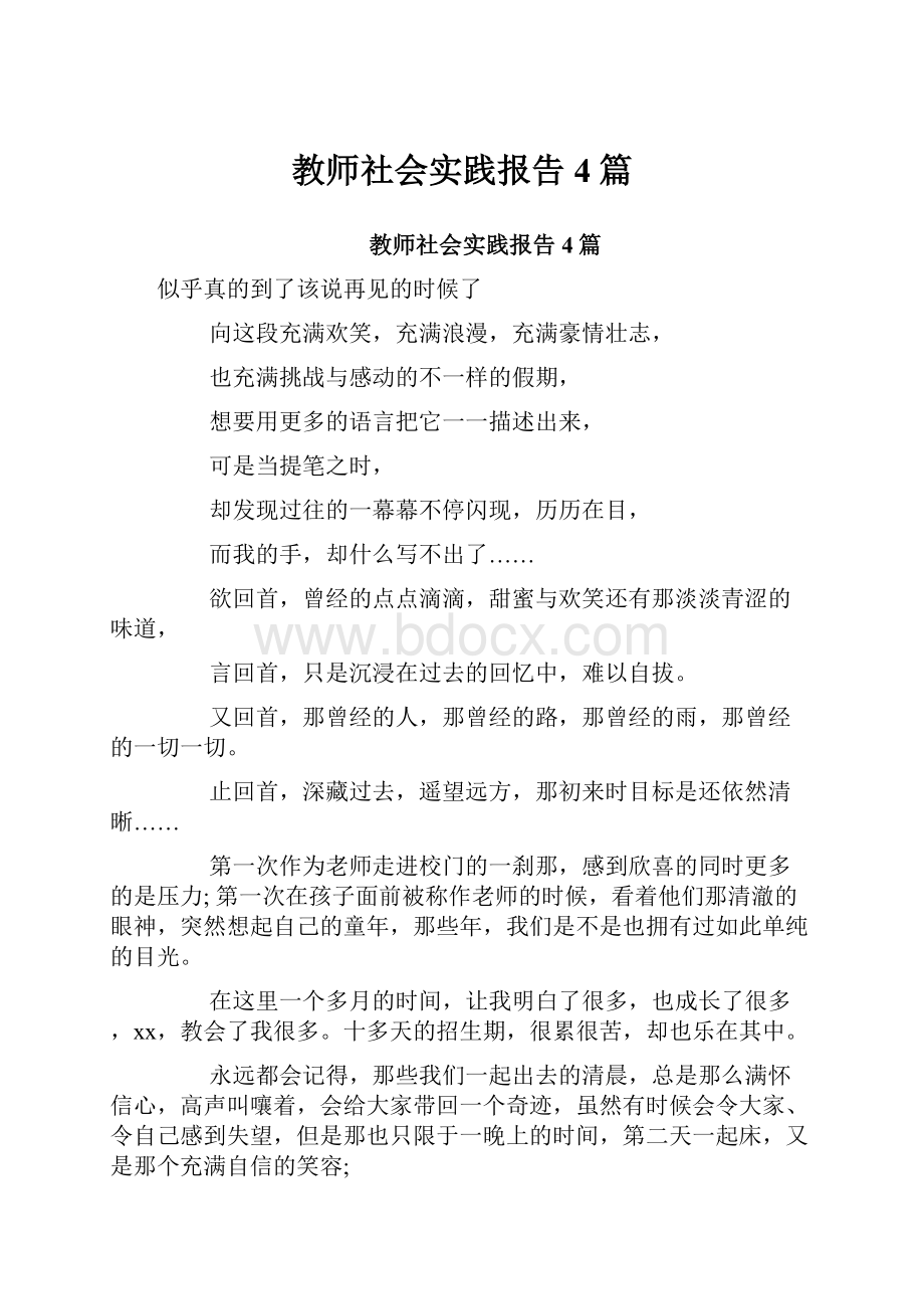 教师社会实践报告4篇.docx_第1页