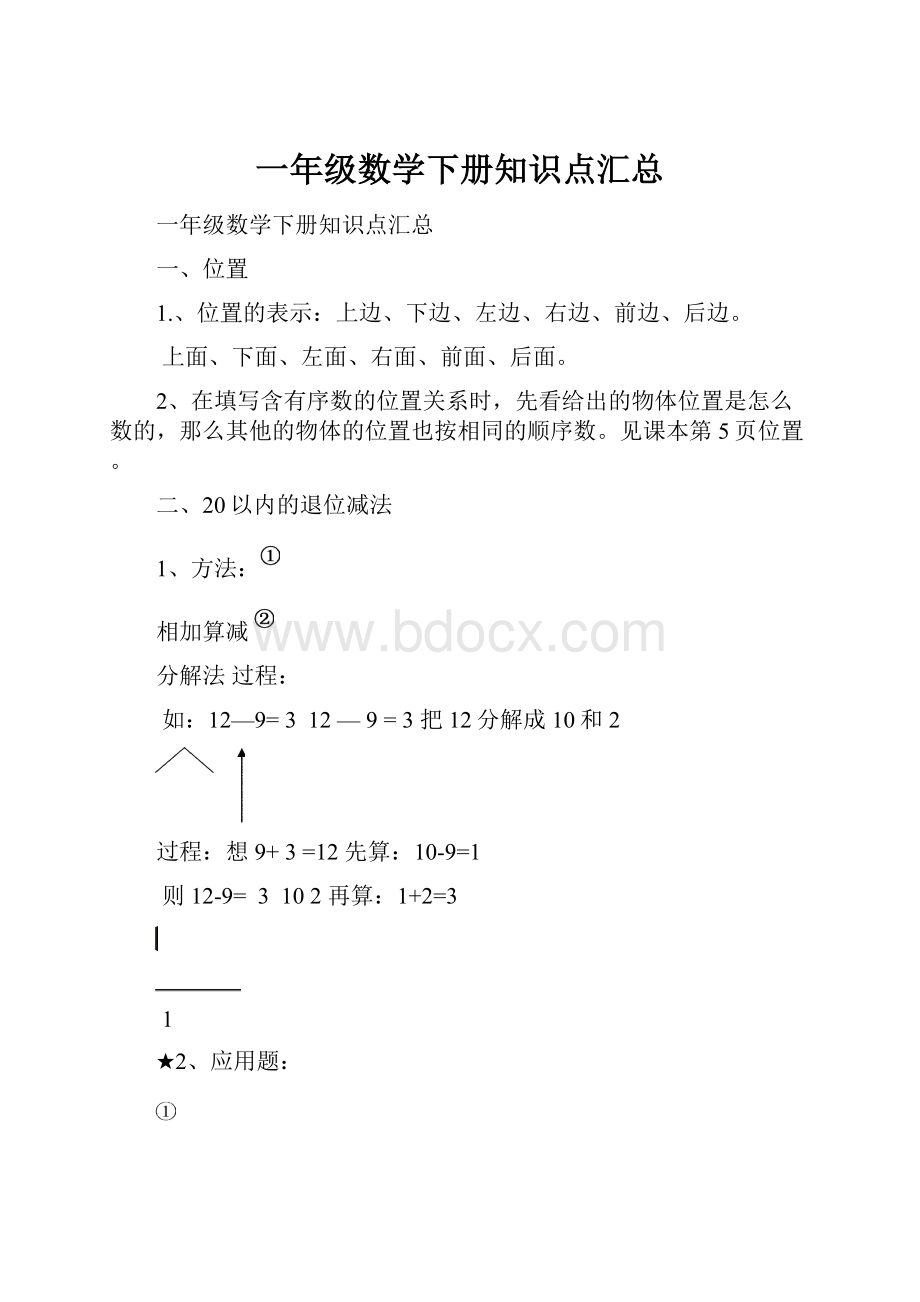 一年级数学下册知识点汇总.docx