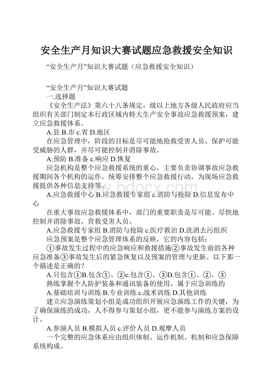 安全生产月知识大赛试题应急救援安全知识.docx