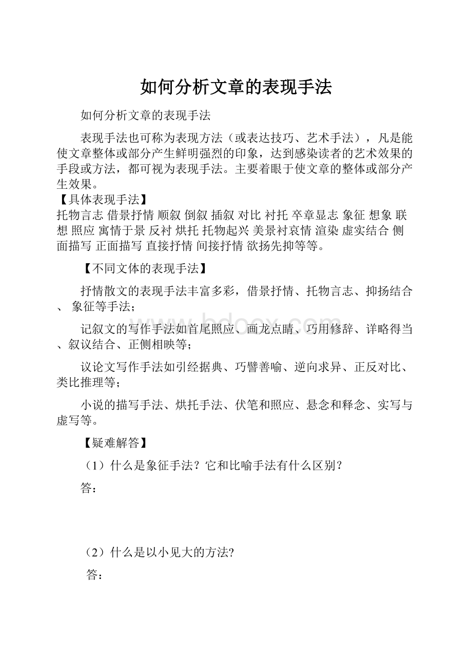 如何分析文章的表现手法.docx_第1页