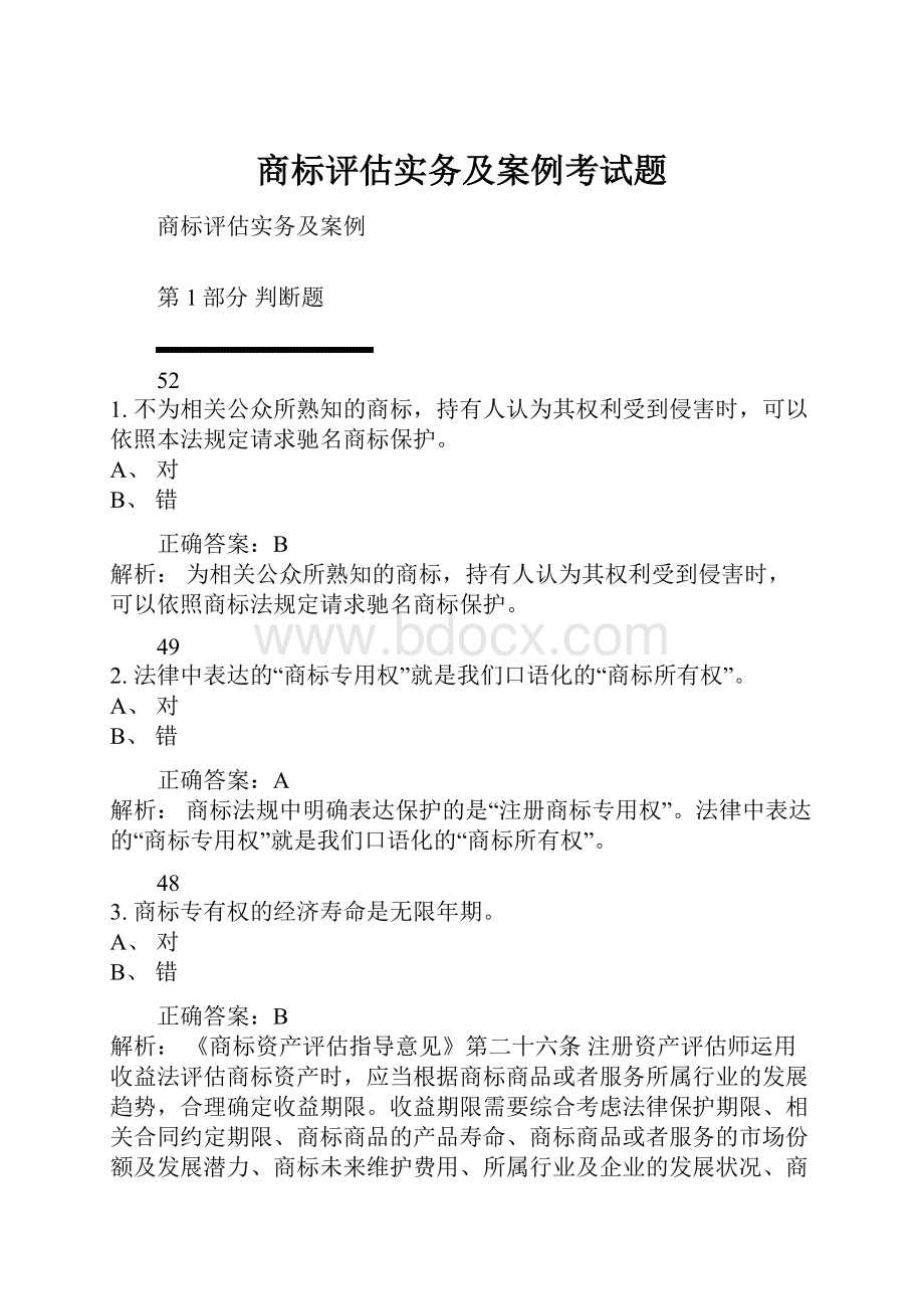 商标评估实务及案例考试题.docx