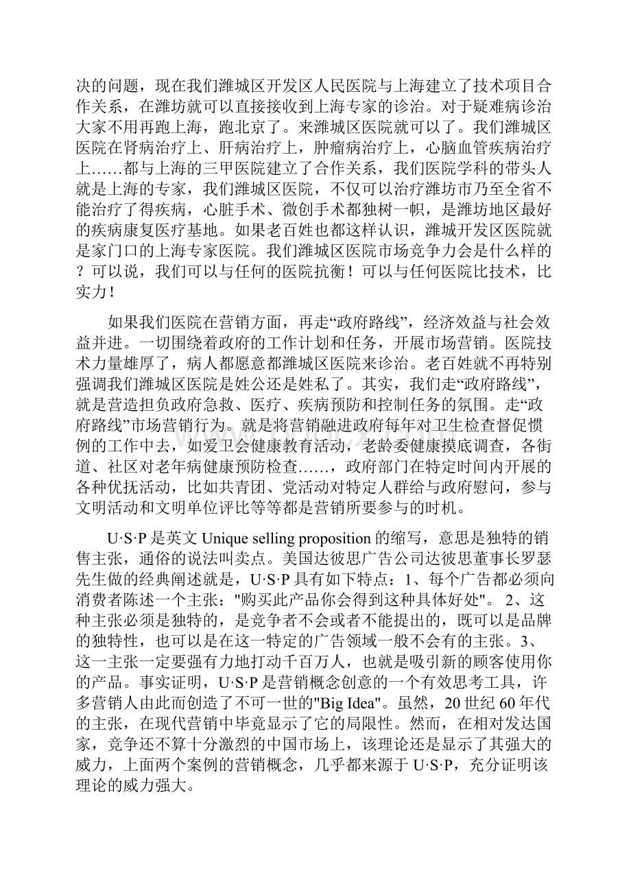 如何将民营医疗企业做大做强.docx_第3页