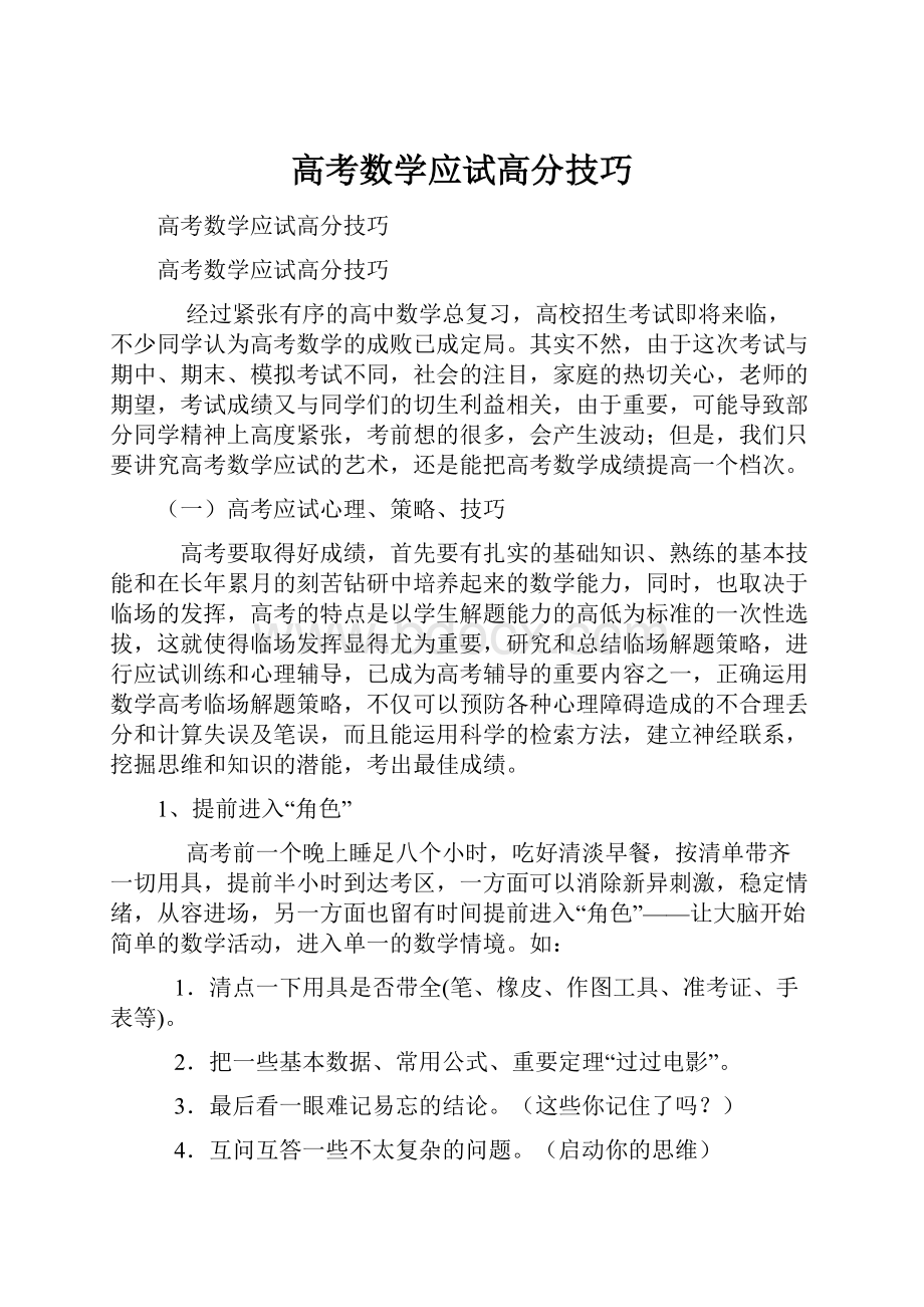 高考数学应试高分技巧.docx