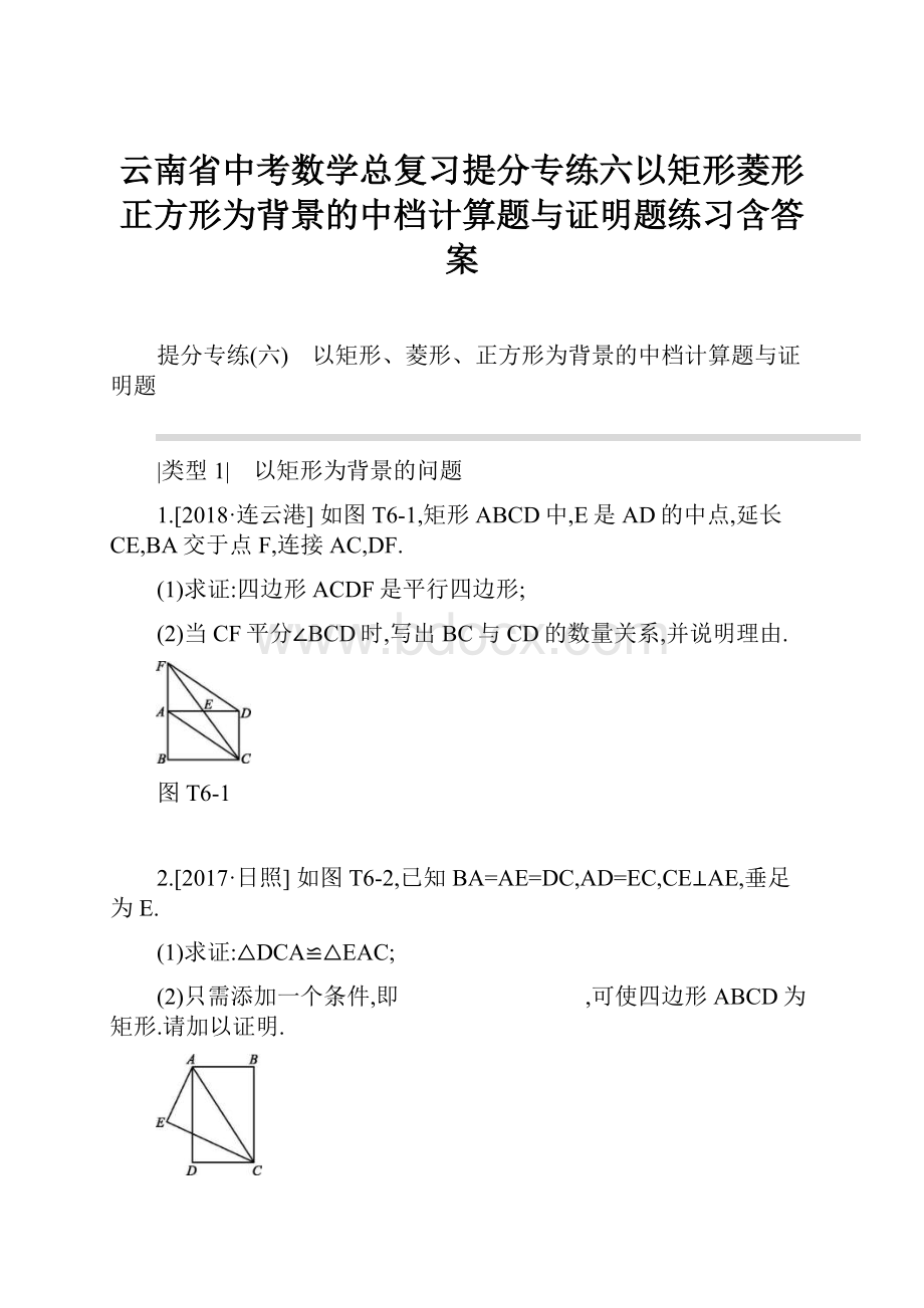 云南省中考数学总复习提分专练六以矩形菱形正方形为背景的中档计算题与证明题练习含答案.docx