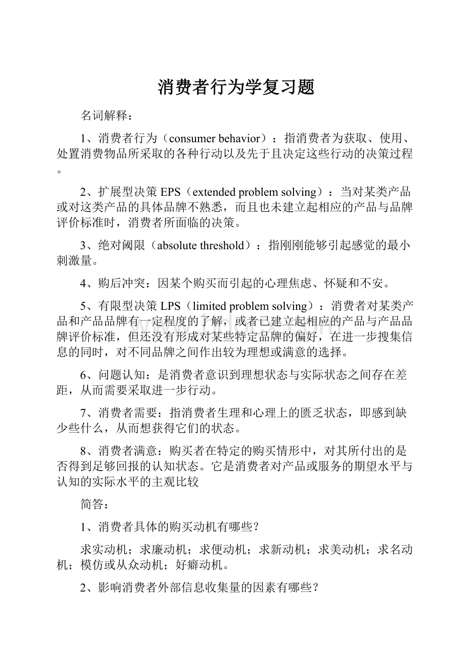 消费者行为学复习题.docx