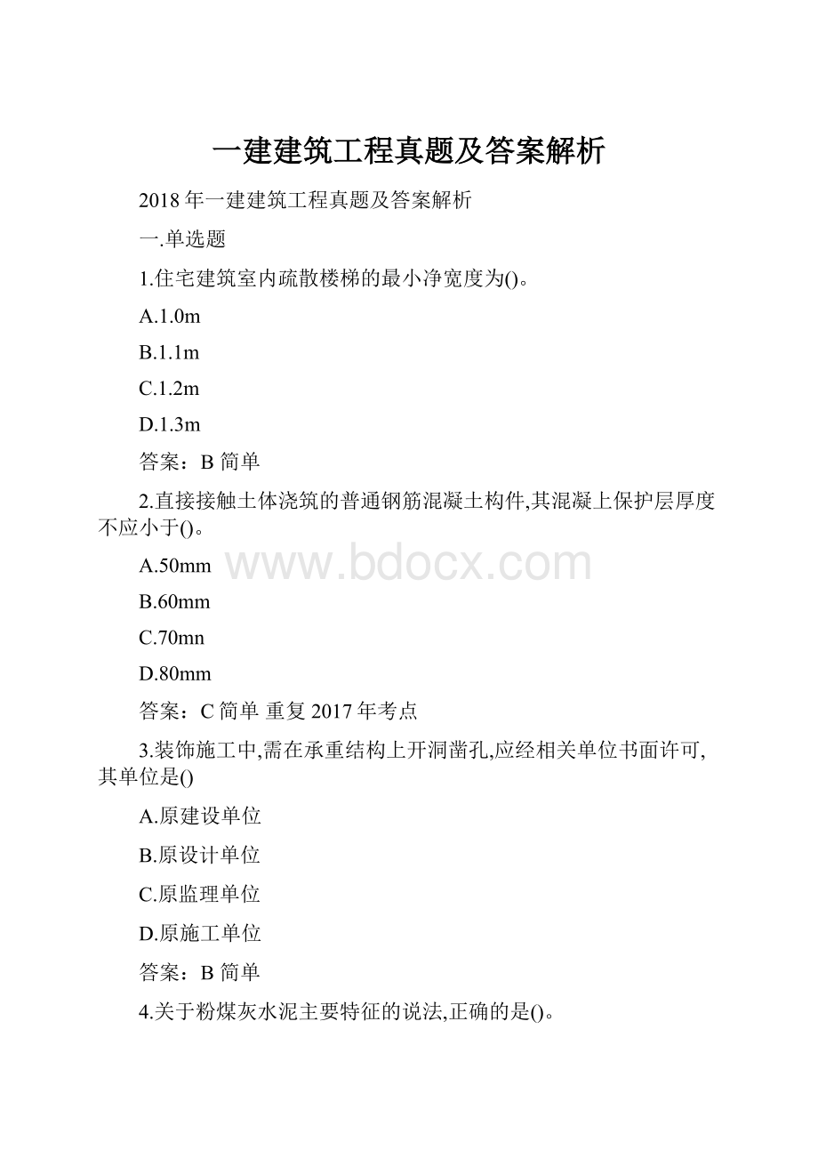 一建建筑工程真题及答案解析.docx_第1页