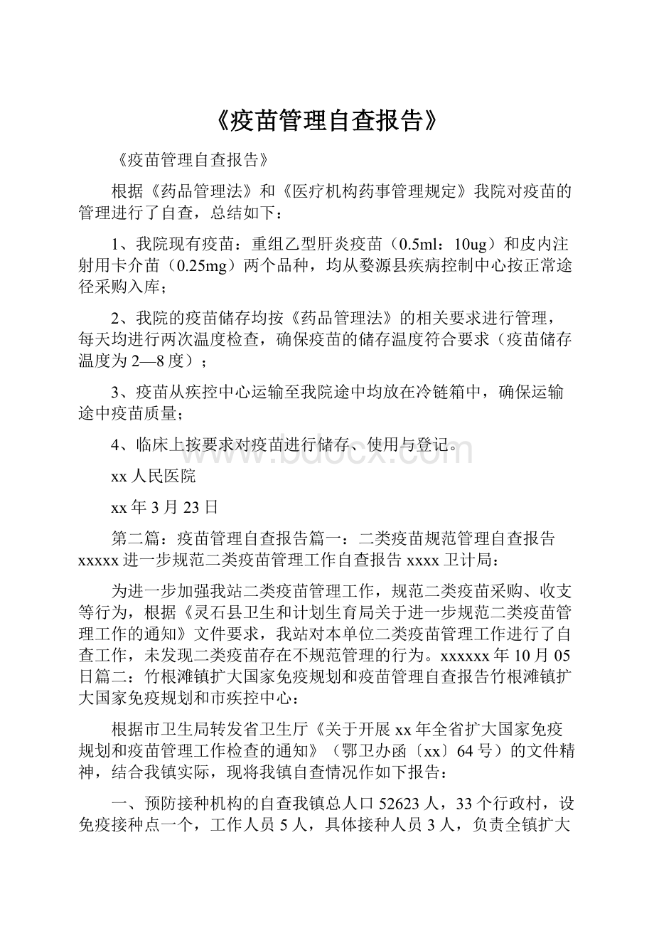 《疫苗管理自查报告》.docx_第1页